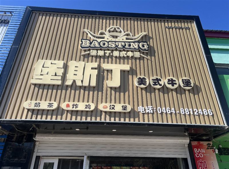 茄子河堡斯丁旺铺转让