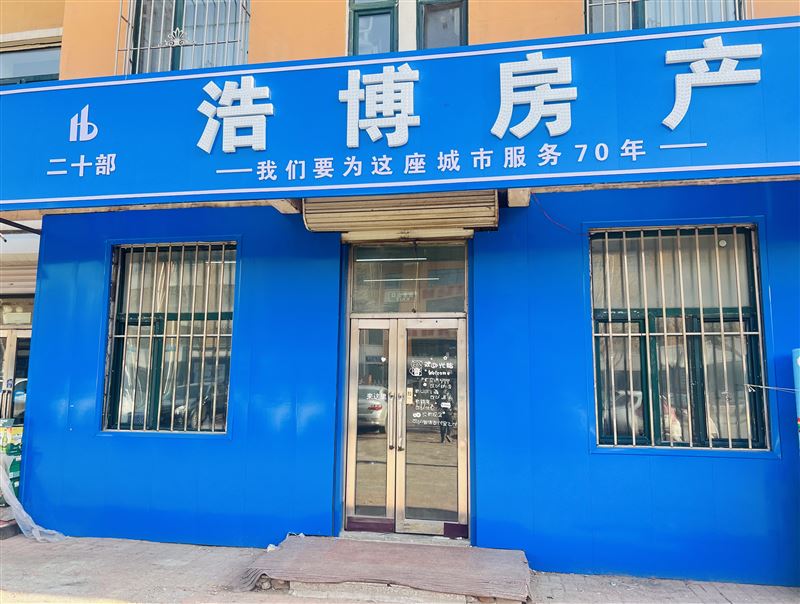 浩博房产中介有限公司