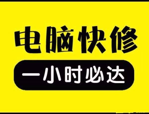 30分钟内上门修电脑