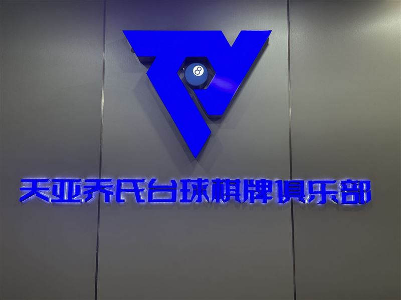 高端球房外兑