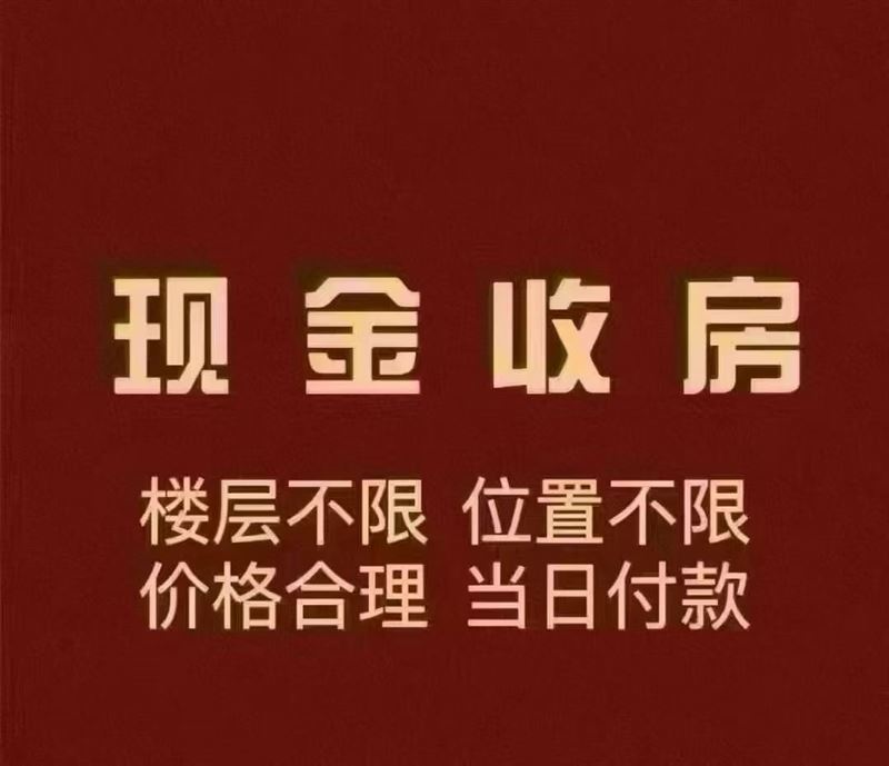 现金收房 电话：19104649137