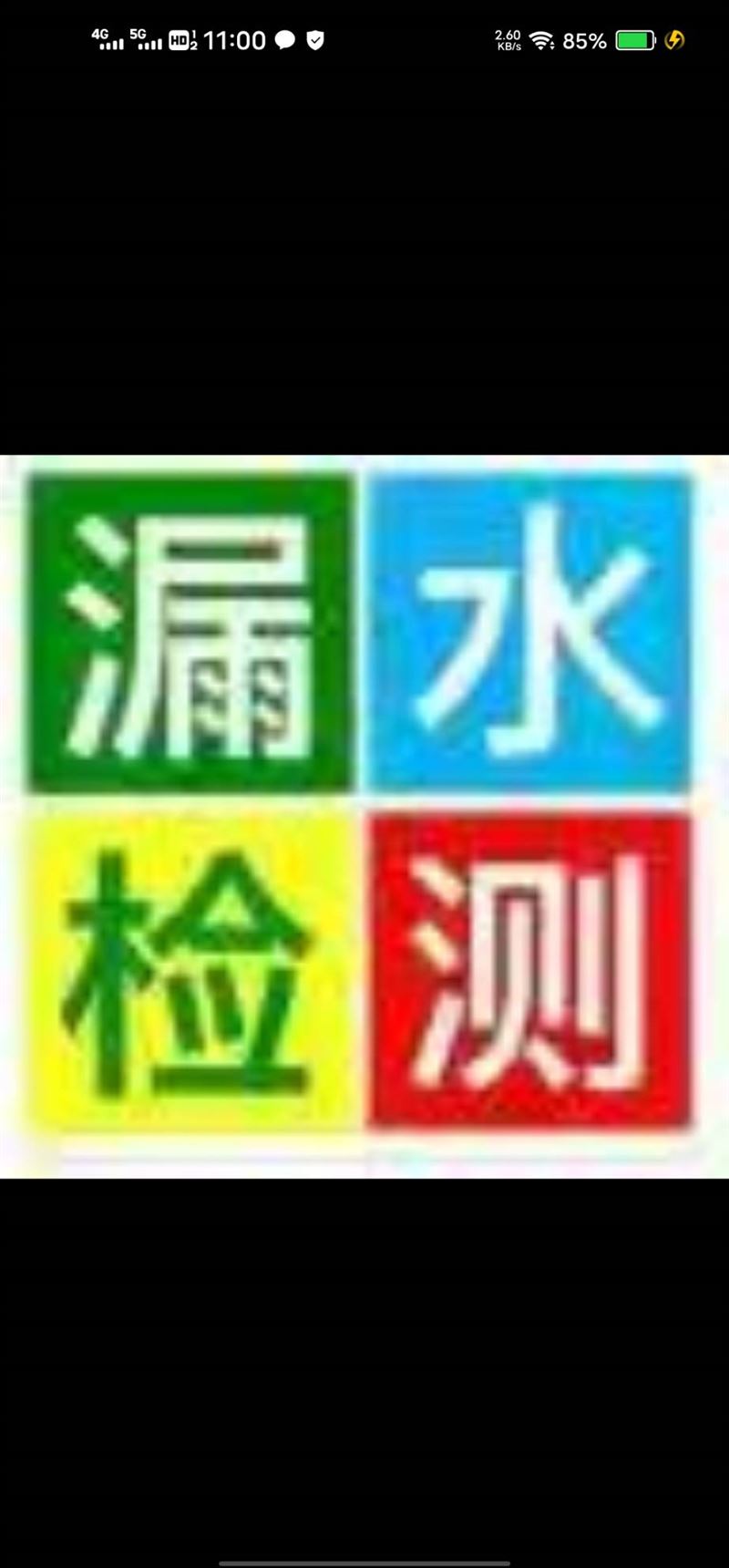 水暖工测漏水