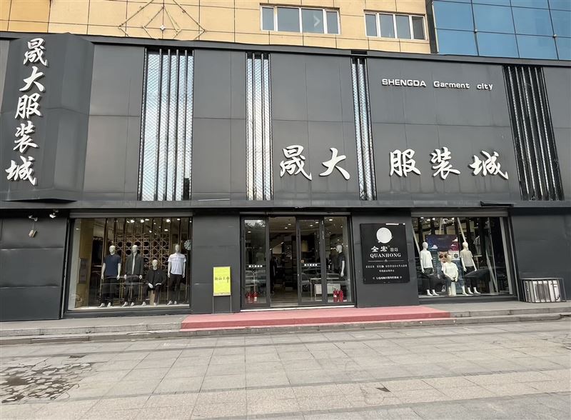 北岸商贸城晟大服装城